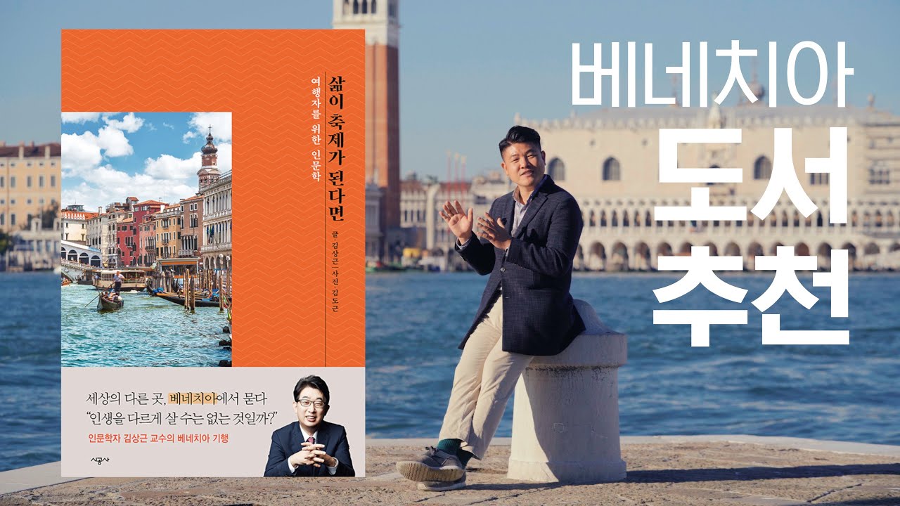 베네치아는 어떻게 만들어 졌을까? | 베니스 여행 추천 도서 | 삶이 축제가 된다면 | 시공사 유료광고 | 임성일 추천