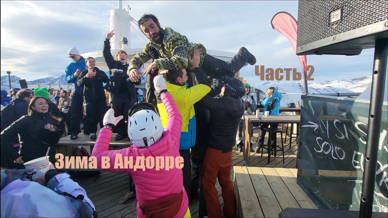 Горы, снег и барбекю🔥 Андорра зимой 2025 | Часть 2