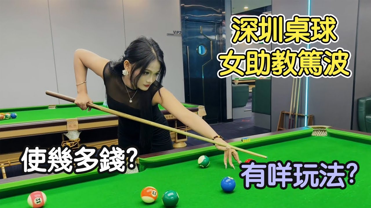 北上深圳桌球廳，搵靚女助教篤波，有咩嘢玩，要使幾多錢？福田頂點桌球俱樂部