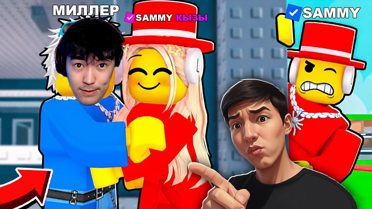 МАЙК МИЛЛЕРДІҢ АККАУНТЫН ҰРЛАП, СЭММИДІҢ ҚЫЗЫН ТАРТЫП АЛДЫМ😱 SAMMY УКРАДИ БРЕЙНРОТ | ROBLOX