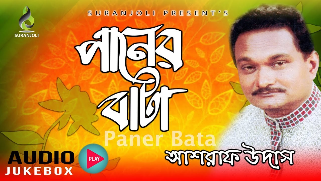 Paner Bata | Mujib Pardeshi | Old Song | Audio Album Jukebox | Suranjoli Music