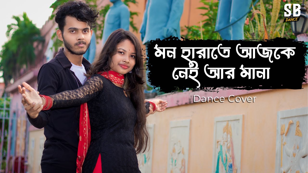 Mon Harate Ajke Nei Ar Mana | Dance Cover | Sayan | Barsha | SB Dance...