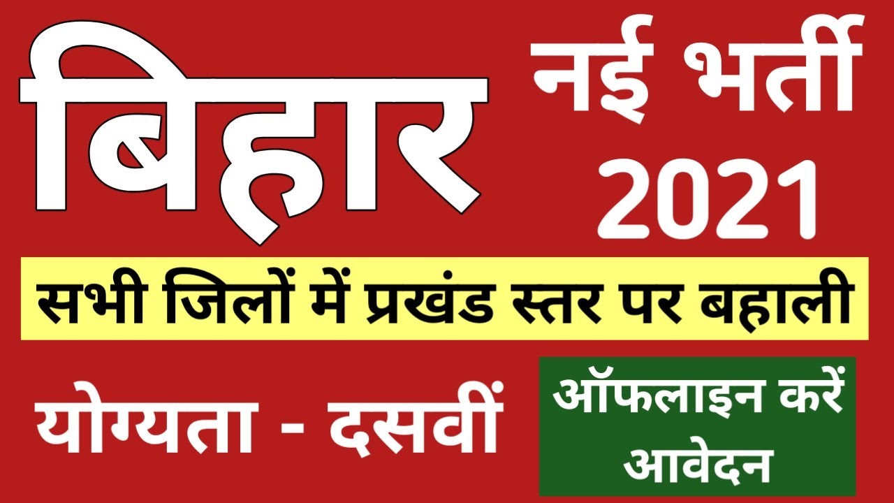 Bihar New Vacancy 2021 I Block Level Job I Para Legal Volunteer I Civil Court Bihar I Bihar Job