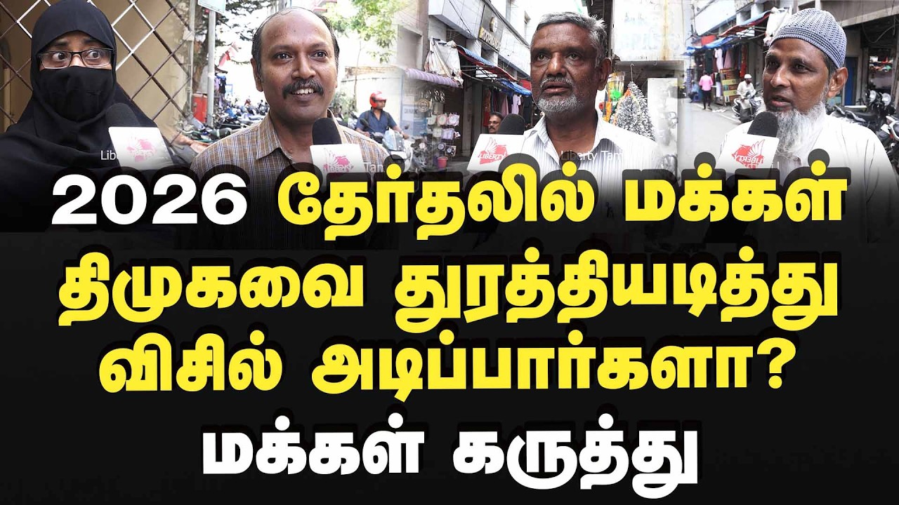 விஜய் சொன்னது சரியா? மக்கள் கருத்து  2026Election | MK Stalin | Vijay |  DMK | TVK