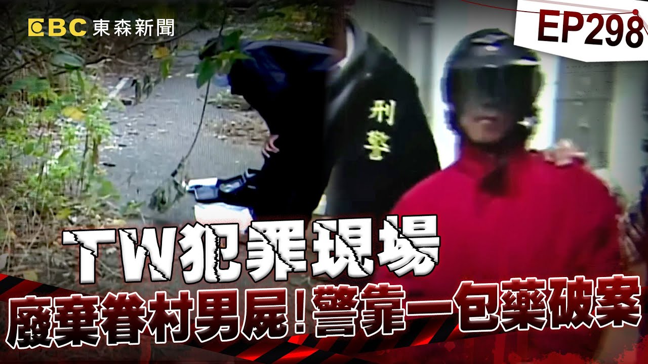 【TW犯罪現場EP298】廢棄眷村驚見男子喪命鼻孔塞衛生紙！？身旁一包藥成破案關鍵！《重案組》