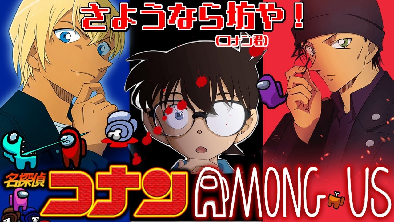名探偵コナン宇宙人狼！赤井秀一と安室透の暗殺計画・黒の組織崩壊寸前！【#Among Us #声真似 #amongus 】