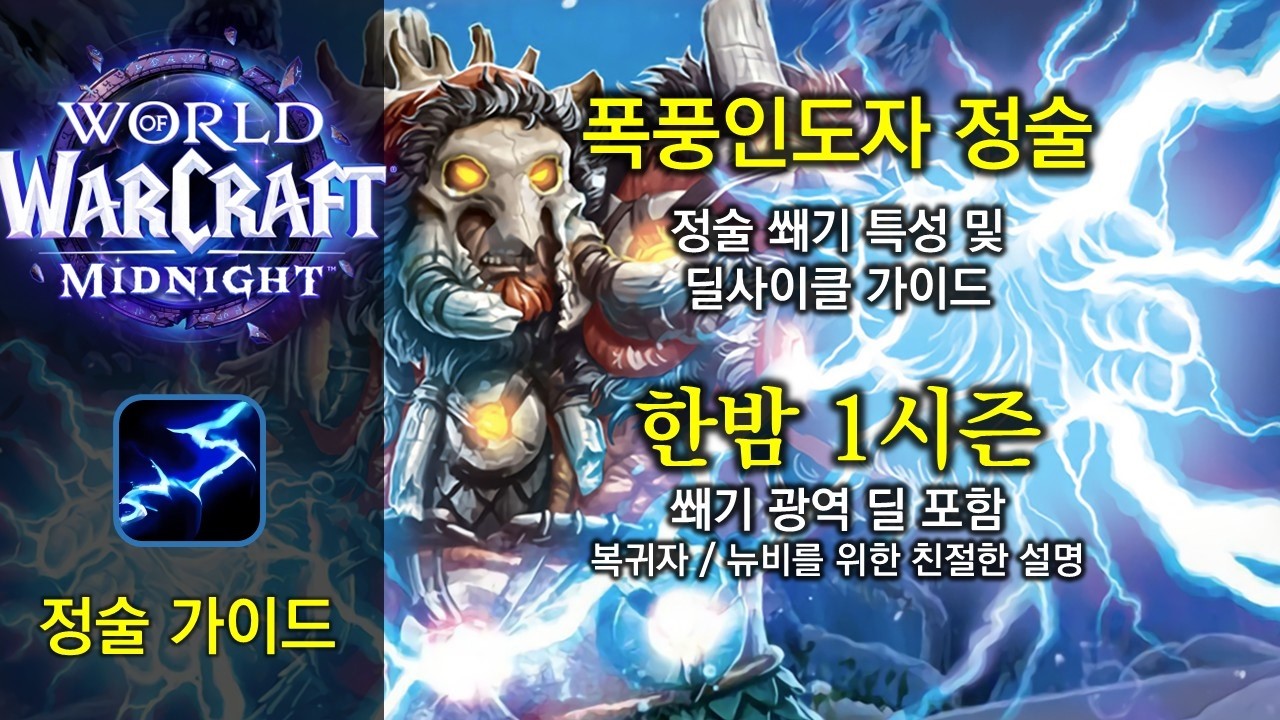 정술 가이드 - 한밤 1시즌 쐐기용 폭풍인도자