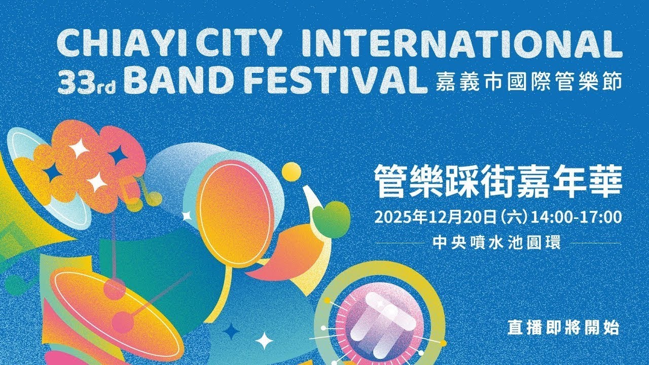 2025嘉義市國際管樂節-踩街嘉年華