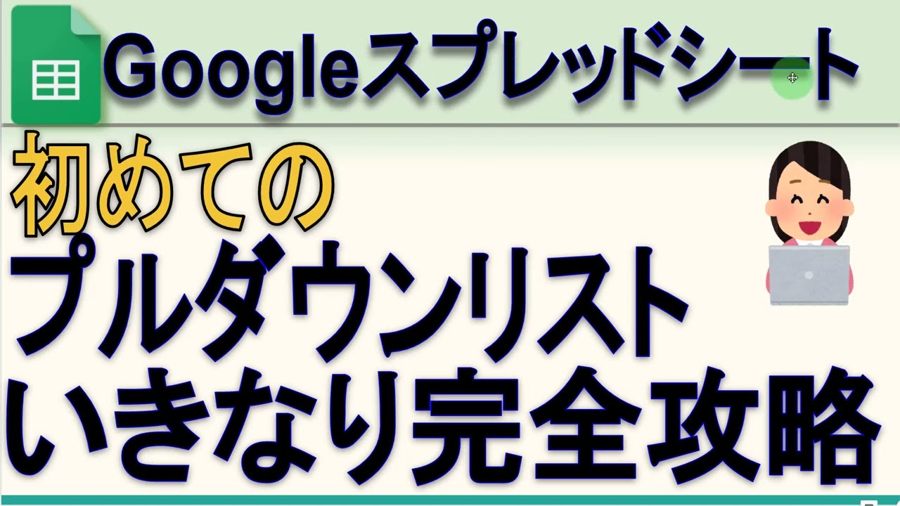 Googleスプレッドシート初めてのプルダウンリスト完全攻略