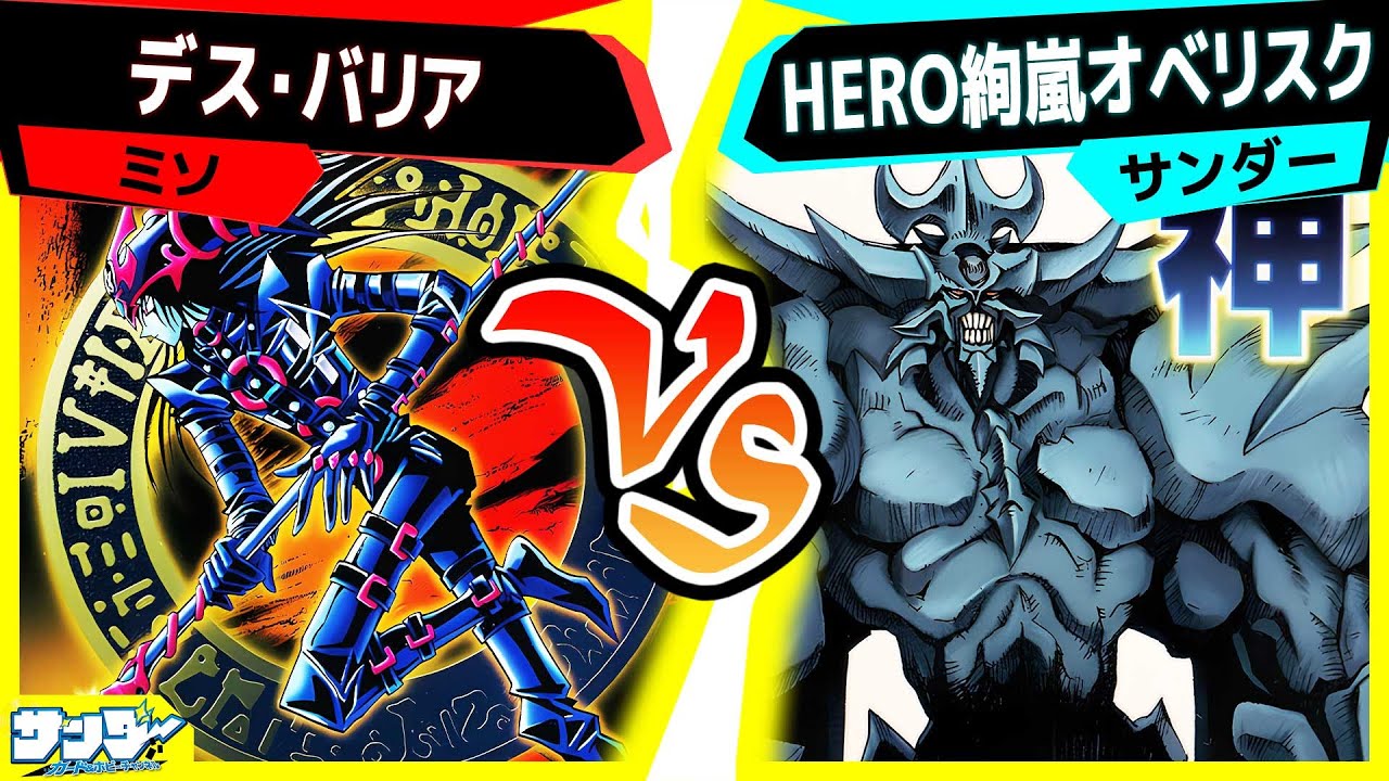 【#遊戯王】神を主張し始めたオベリスク！解除されたマスクチェンジセカンドも参戦！「デス・バリア」vs「HERO絢嵐オベリスク」【#対戦】