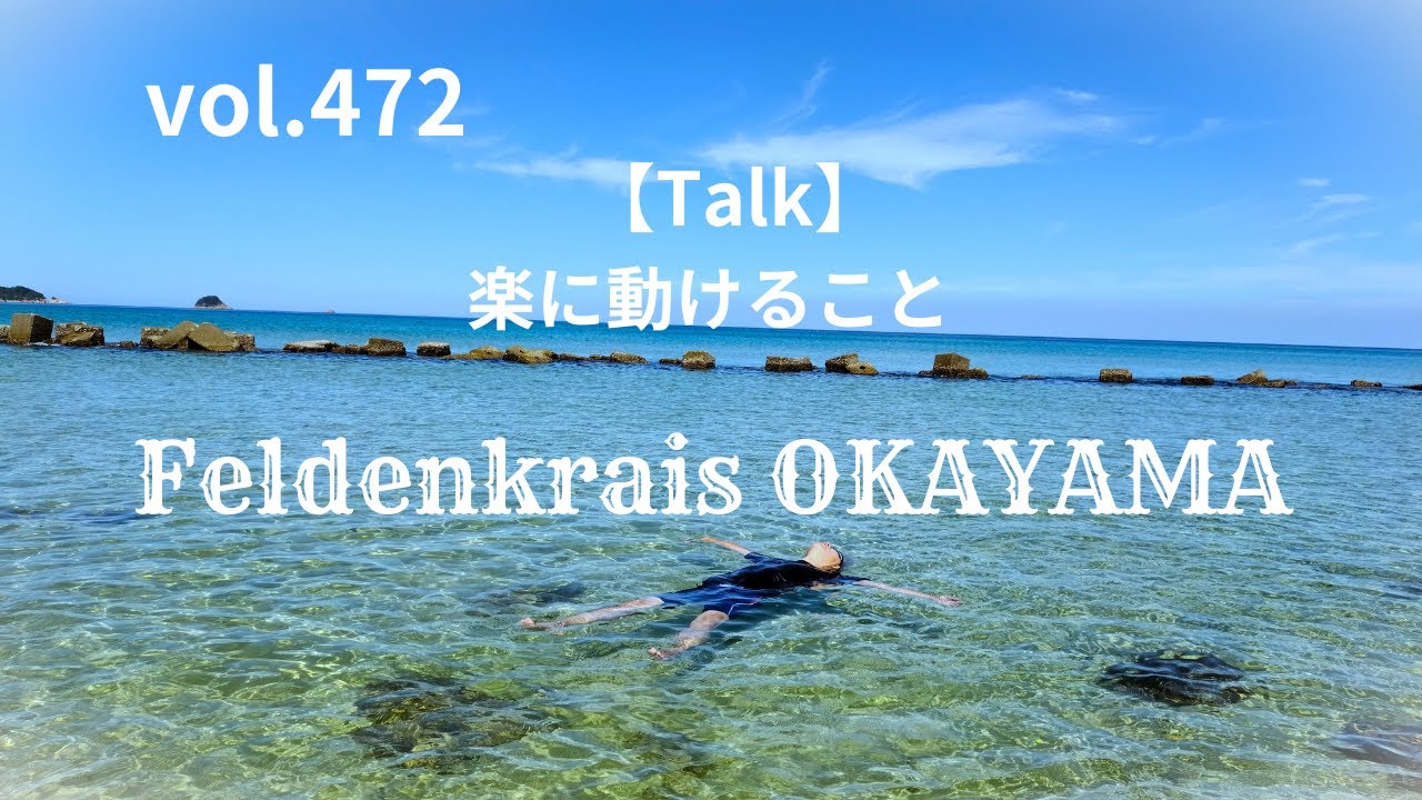 vol.472【Talk】楽に動けること フェルデンクライス岡山 20250601WS②