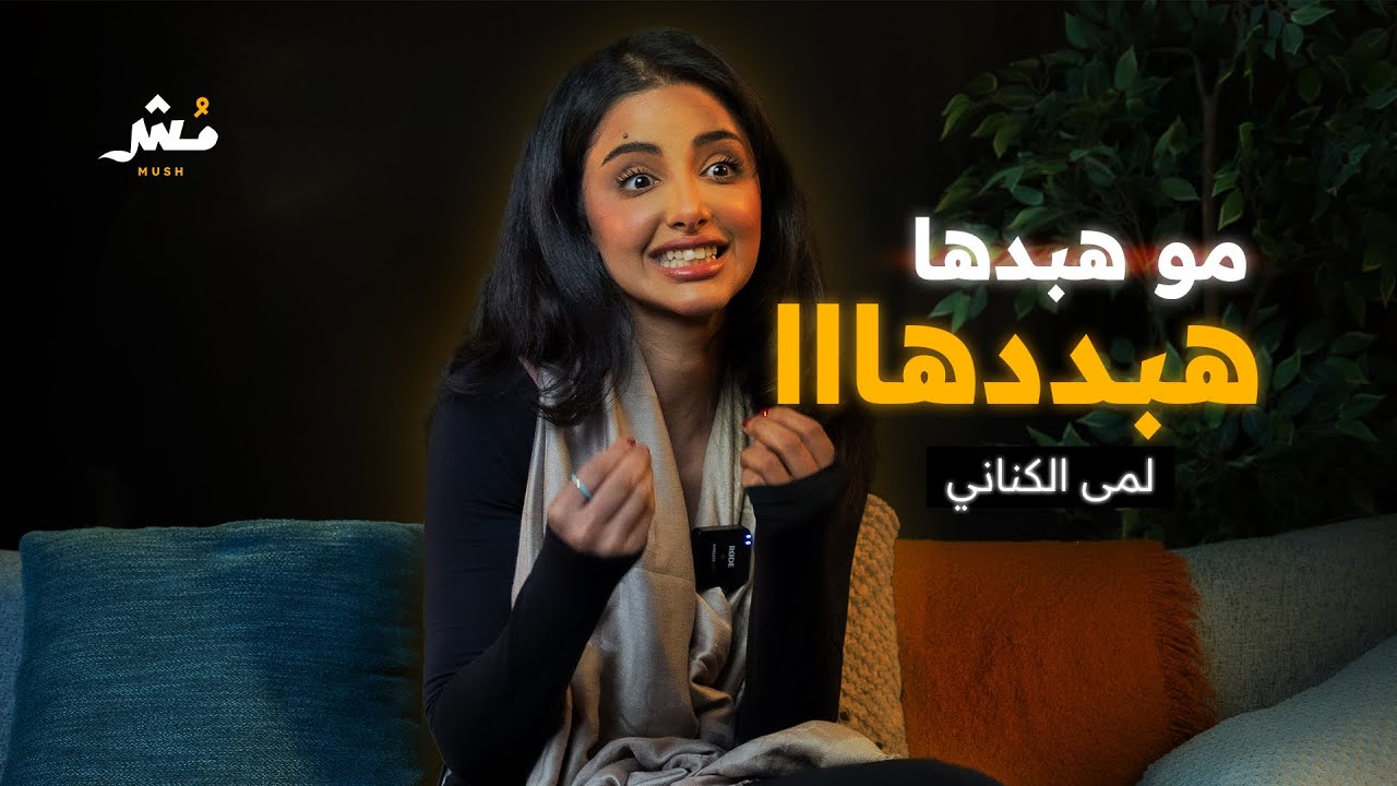 لمى الكناني: التكرار ما ينفع.. وعزيزة ما تشبهني