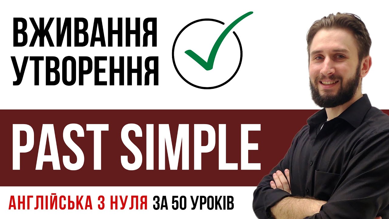 УРОК 15. PAST SIMPLE УКРАЇНСЬКОЮ МИНУЛИЙ ЧАС АНГЛІЙСЬКА ДЛЯ ПОЧАТКІВЦІВ АНГЛІЙСЬКА З НУЛЯ