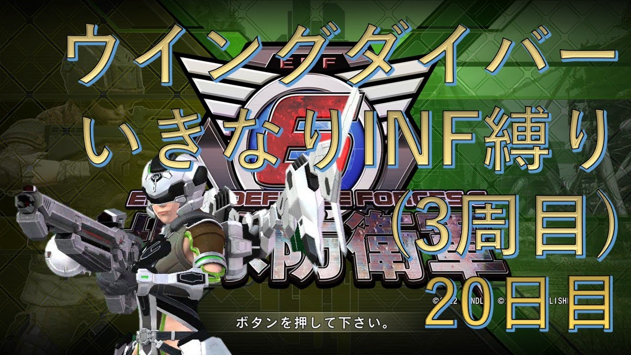 【PS5版地球防衛軍6】ウイングダイバーいきなりINF縛り††† 20日目 空撃陣  ～  【EDF6】#地球防衛軍6 #edf6
