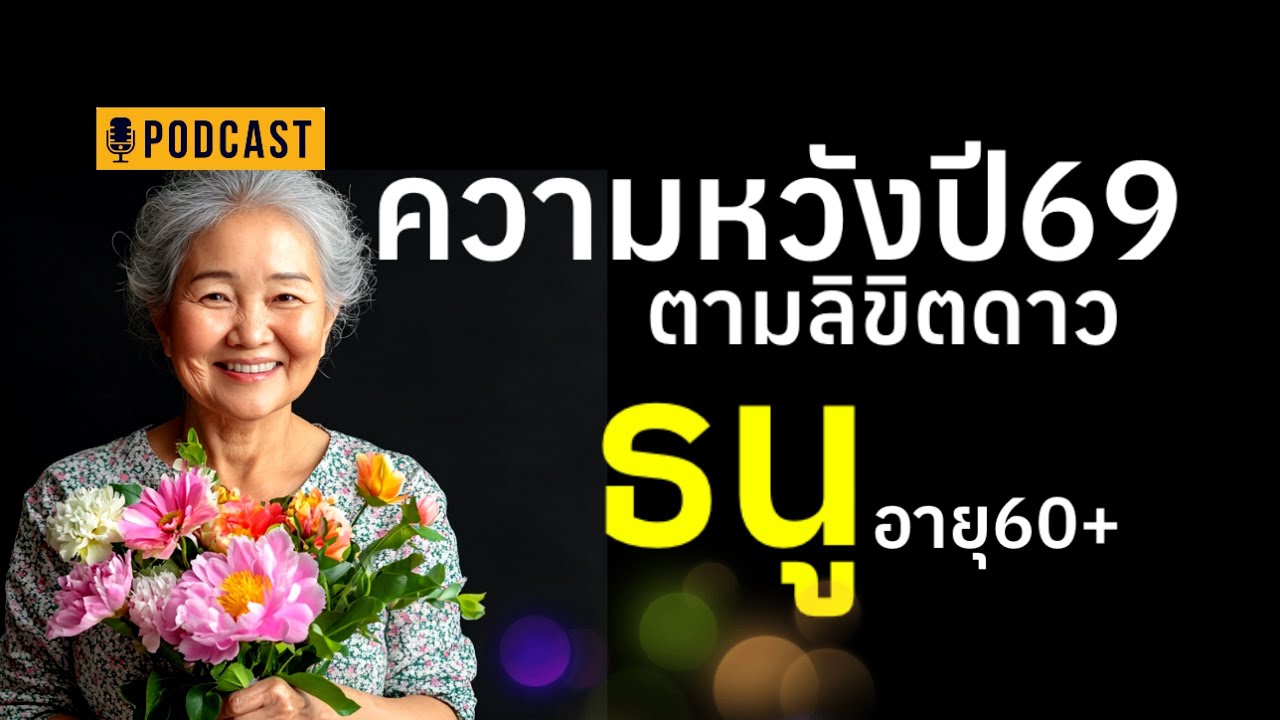 อายุ60+ ราศีธนู ลิขิตดาวปี69 #ผู้สูงอายุ #ความเชื่อ #สุขภาพจิต #คนแก่ #วัยชรา #podcast