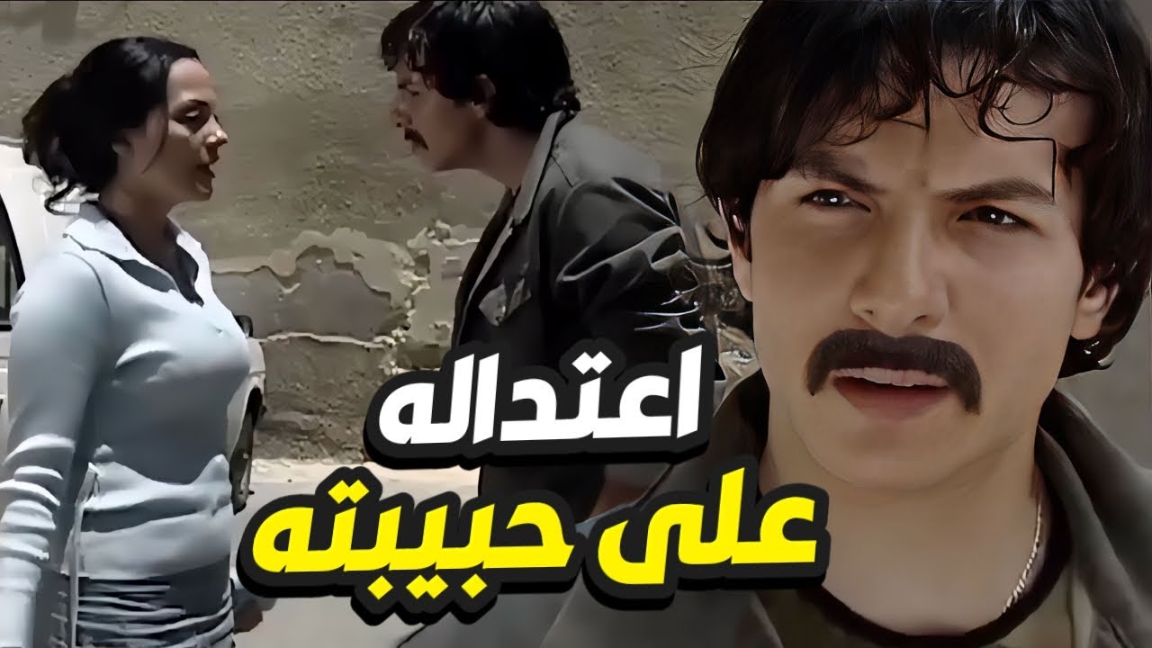 اعتدالو على حبيبته و قرر ينتقم منه 👌خلاه يندم على كل شي غلط عمله معاها !