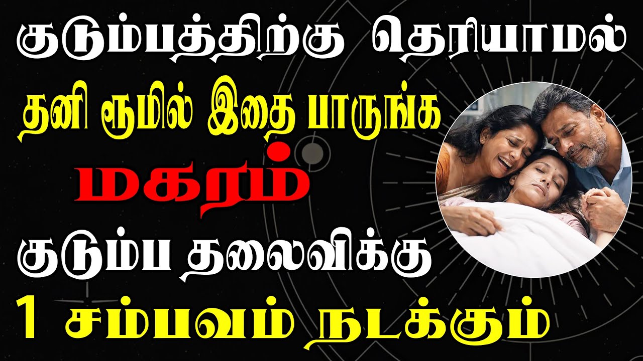 அய்யோ சாமி, இந்த கொடுமை உலகத்துல யாருக்கும் நடக்கக்கூடாது  | Magaram Rasi | மகரம் ராசி