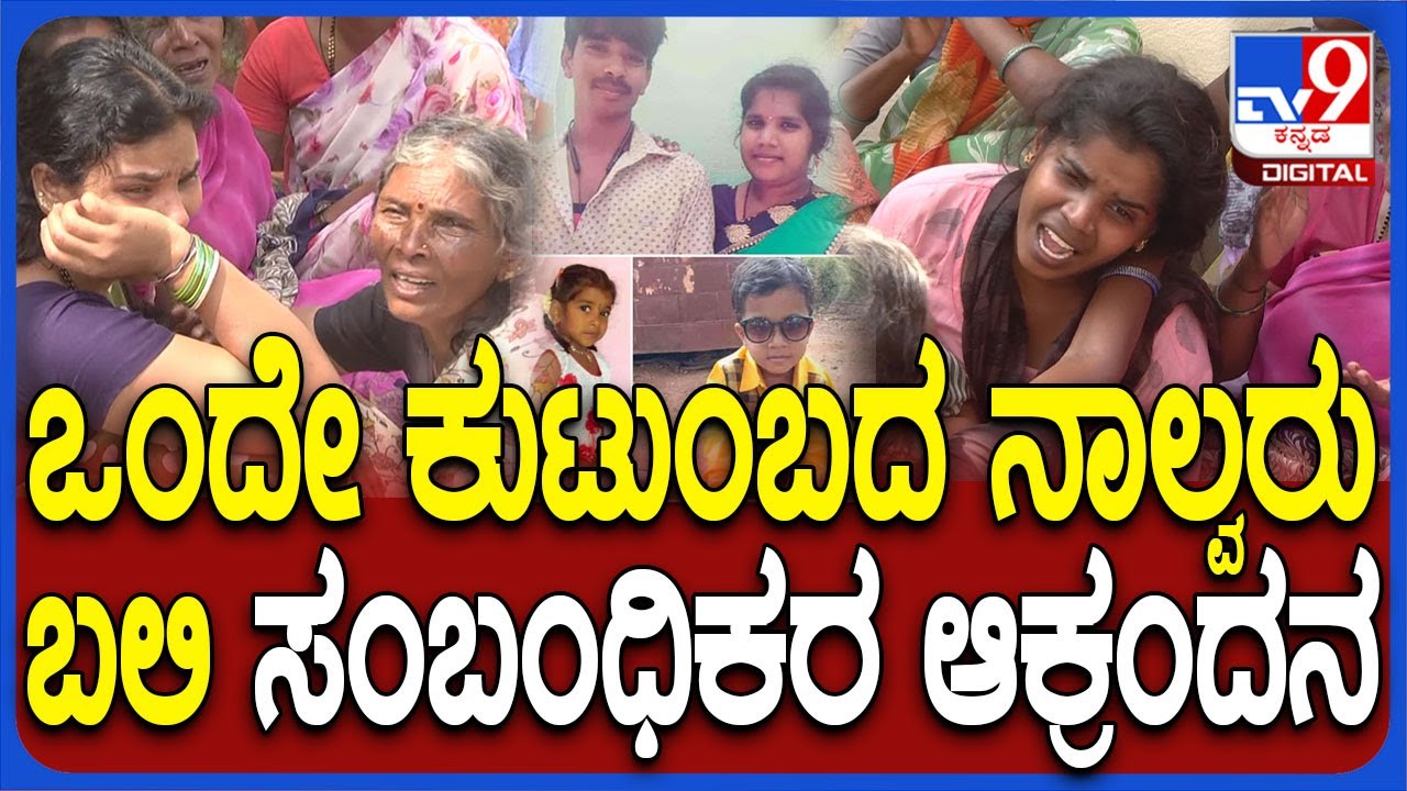 Chamarajanagar Incident: ಸಫಾರಿಗೆ ಹೊರಟಿದ್ದ ಒಂದೇ ಕುಟುಂಬದ ನಾಲ್ವರು ಹೋಗಿ ತಲುಪಿದ್ದು ಮಸಣಕ್ಕೆ..| #TV9D