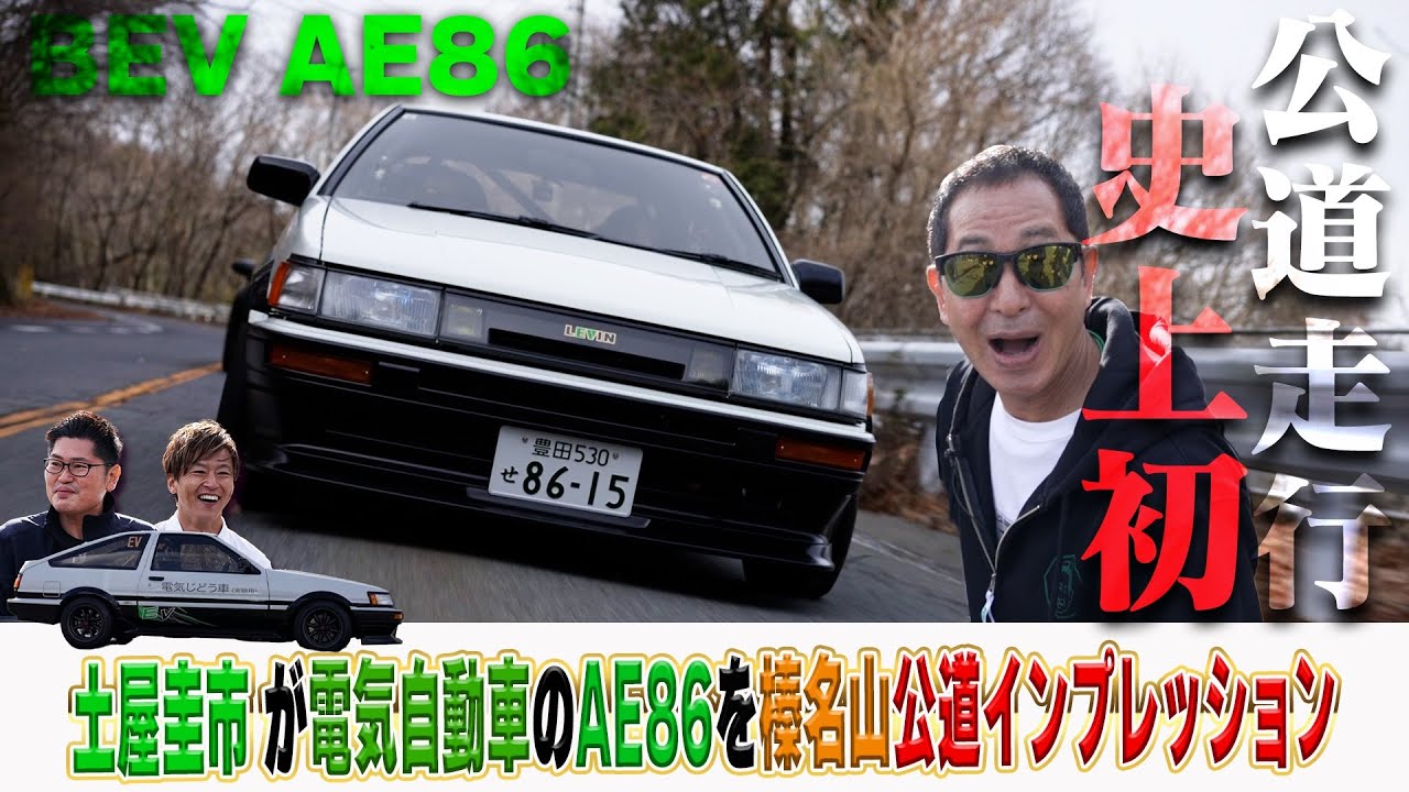 電気自動車に生まれ変わったAE86を土屋圭市が榛名山で史上初インプレッション！【テリー土屋のくるまの話】