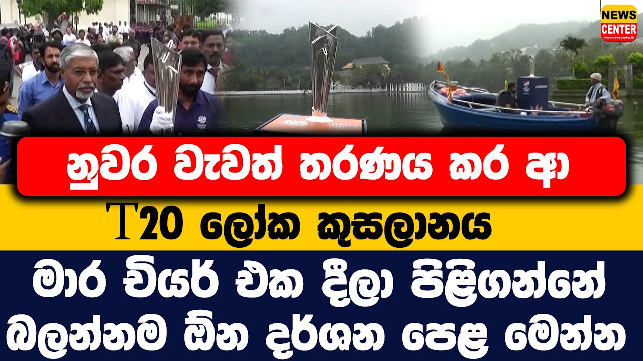 නුවර වැවත් තරණය කර ආ T20 ලෝක කුසලානය | මාර චියර් එක දීලා පිළිගන්නේ | බලන්නම ඕන දර්ශන පෙළ මෙන්න