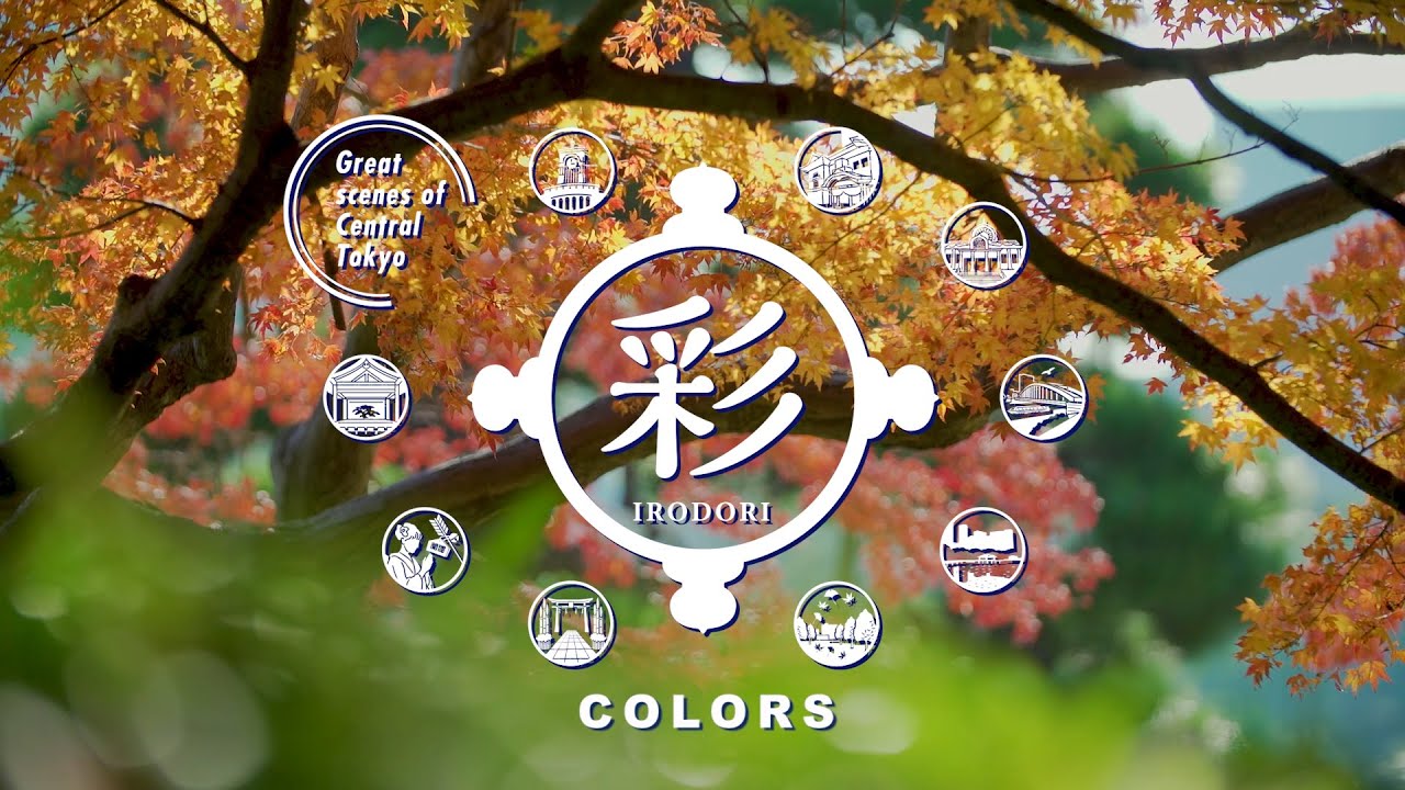 【Experience Central Tokyo！】中央区観光プロモーション映像　彩（IRODORI）編(日本語/３分版）