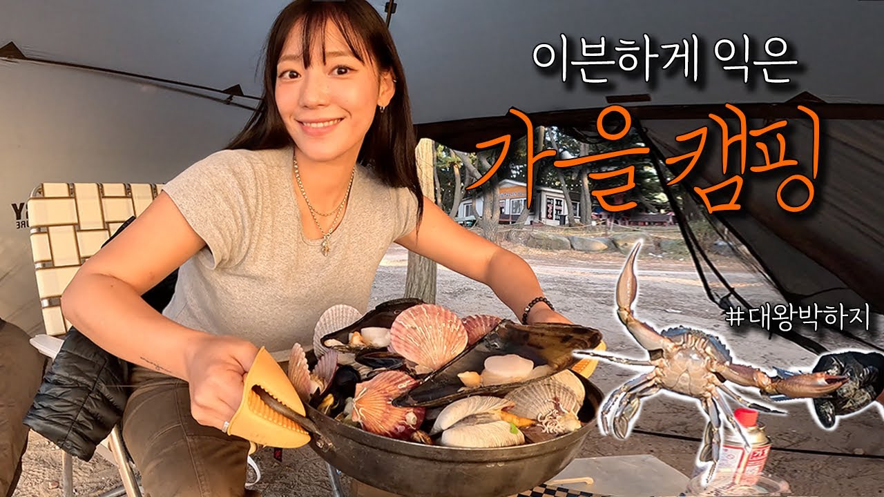 4k 가을 제철 해산물이 가득한 서해 갯벌 솔로 캠핑 - 박하지 잡기🦀 매생이칼국수🦪🍜