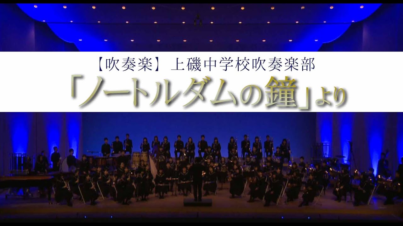 【吹奏楽】上磯中学校吹奏楽部～「ノートルダムの鐘」より