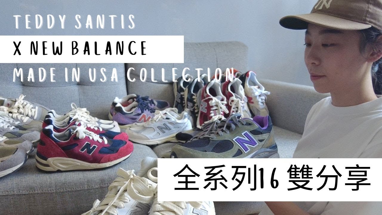 TEDDY SANTIS X NEW BALANCE MADE IN USA COLLECTION 16雙全系列分享