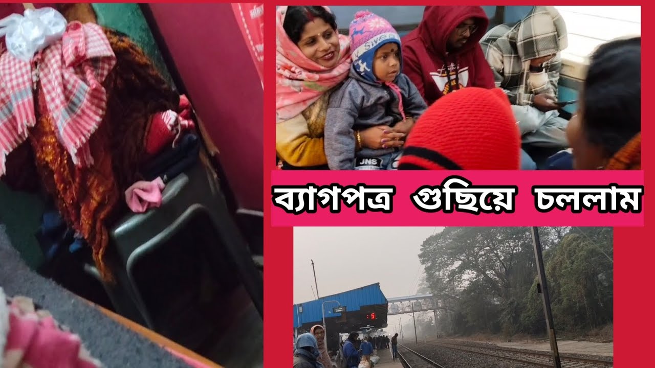 রাতে ব্যাগপত্র গুছিয়ে পাড়ি দিলাম।। ট্রেনে খুব মজা হলো।