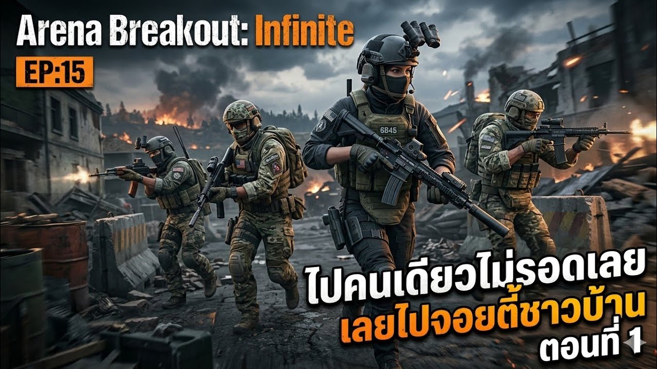 Arena Breakout: Infinite EP:15 = ไปคนเดียวไม่รอดเลยไปมั่วบ้านงานเลย