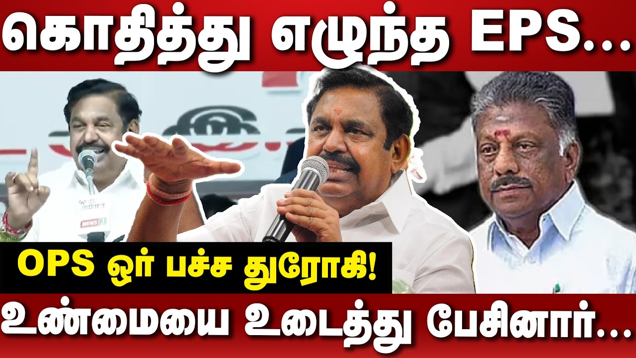 கொதித்து எழுந்த EPS... OPS ஒர் பச்ச துரோகி!உண்மையை உடைத்த எடப்பாடி!#zhagaramvoice #eps #ops