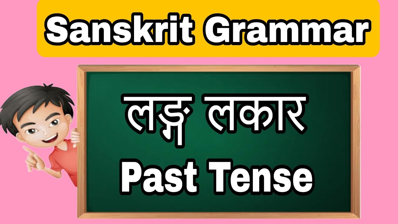 लङ्ग लकार| Lang Lakar in Sanskrit | Sanskrit Grammar@sanskritwithanamika