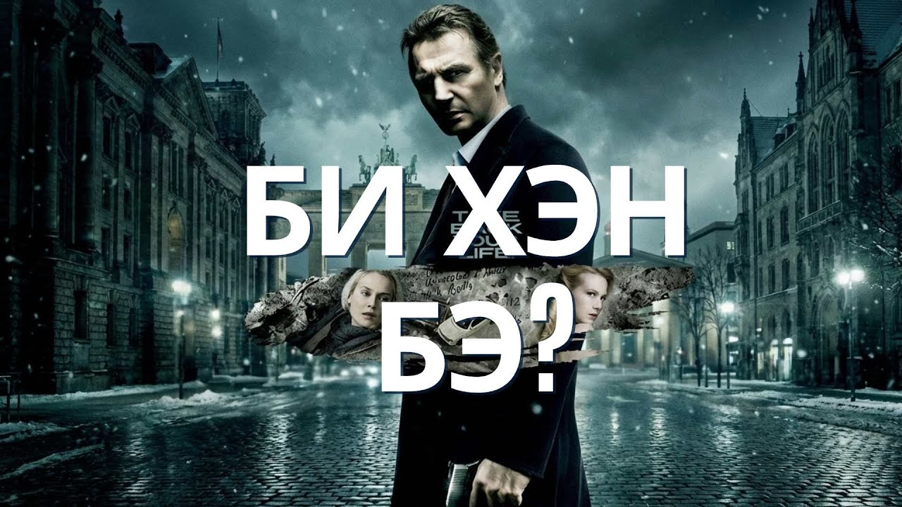 Unknown(2011) - ЭХНЭР НЬ НӨХРӨӨ ТАНИХГҮЙ, УЧИР НЬ!?