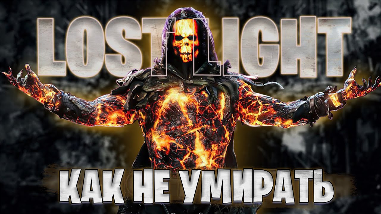 КАК НЕ УМИРАТЬ В РЕЙДЕ ЛОСТ ЛАЙТ | УВЕЛИЧИВАЕМ ПРОЦЕН ВЫЖИВАНИЕ В LOST LIGHT