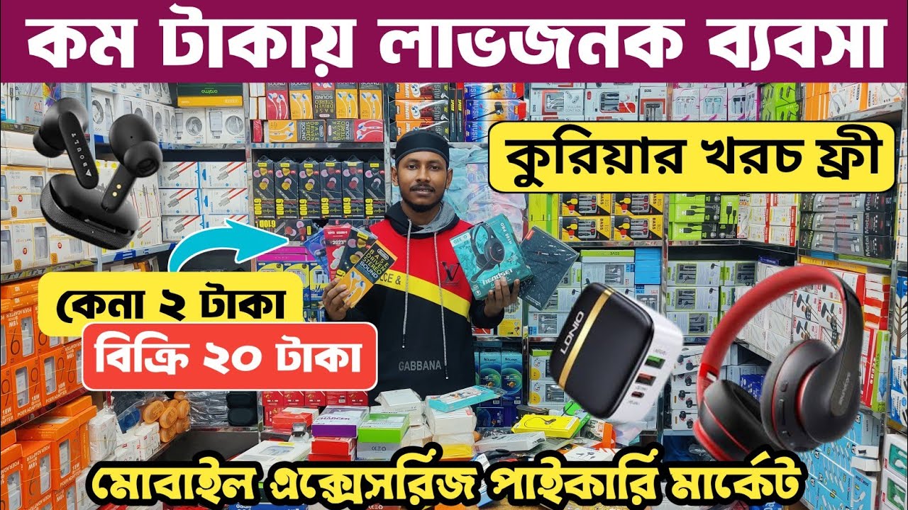 ৫গুন লাভের ব্যবসা করুন🎧 মোবাইল এক্সেসরিজ পাইকারি মার্কেট ঢাকা। mobile accessories paikari market.