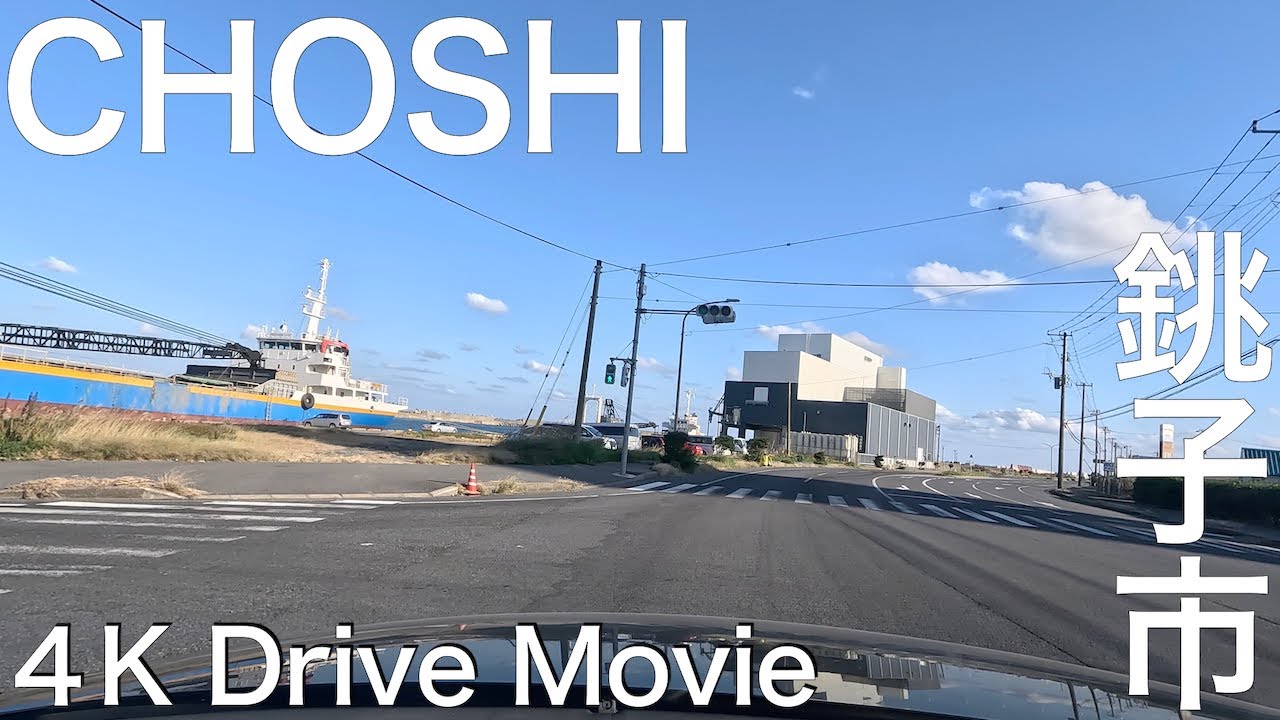 【4K】銚子市内をドライブ【車載動画】