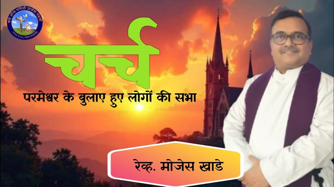 #Church#परमेश्वर के बुलाए हुए लोगों की  सभा