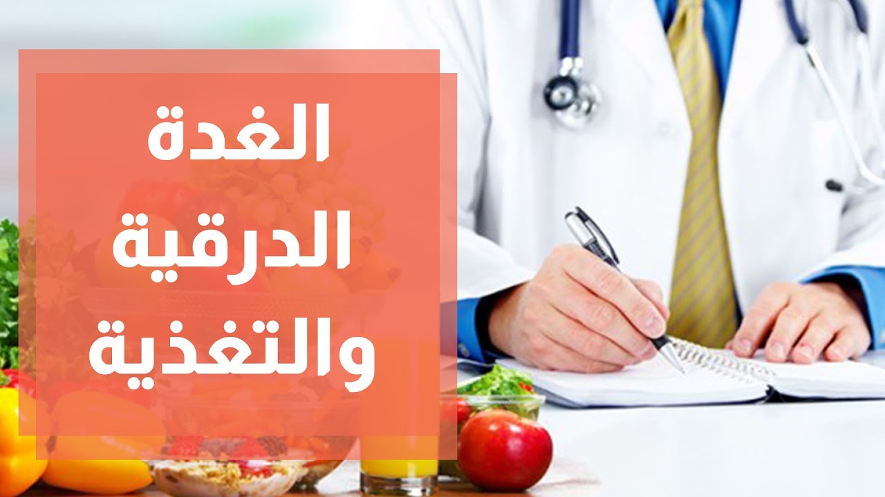 فرط نشاط الغدة الدرقية والتغذية المناسبة - رند الديسي