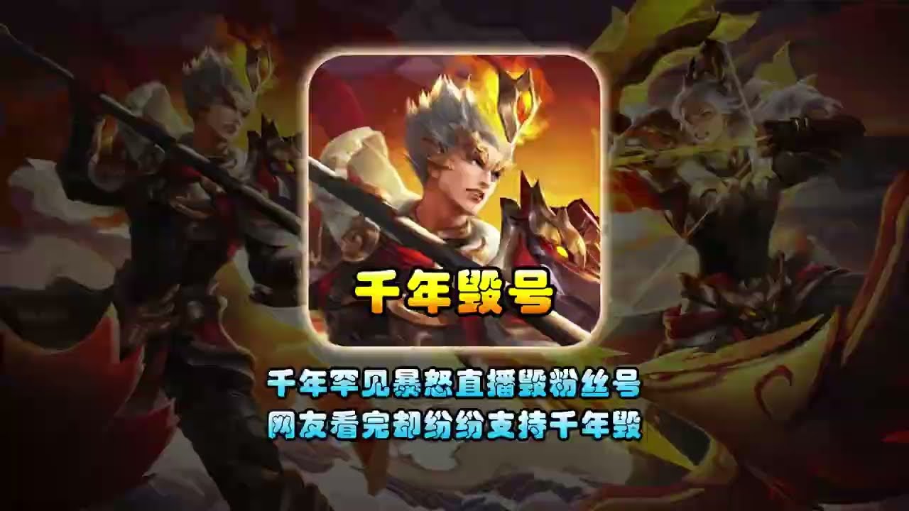 千年当着直播间三万人的面毁掉粉丝账号，网友看完却纷纷表示支持！【凤煌解说王者荣耀】