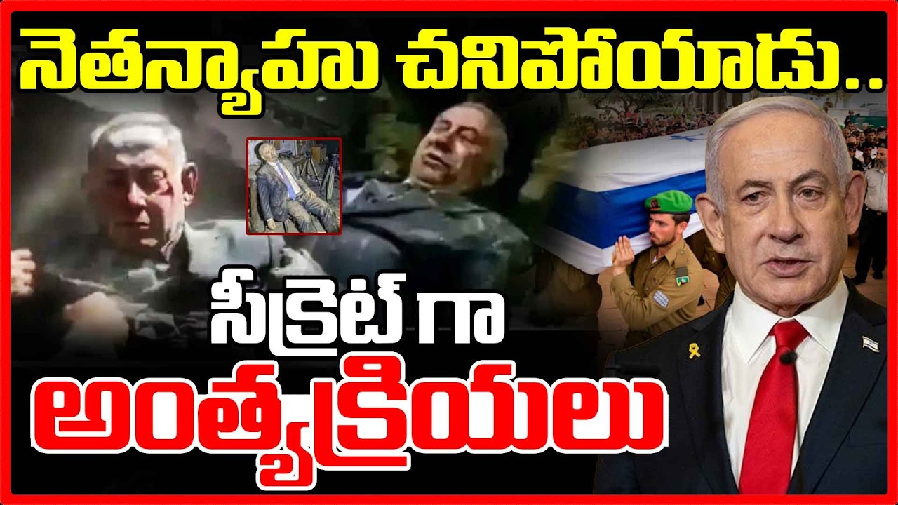 నెతన్యాహు చనిపోయాడు..సీక్రెట్ గా అంతక్రియలు | Secret Funeral for Benjamin Netanyahu? | Red TV Telugu