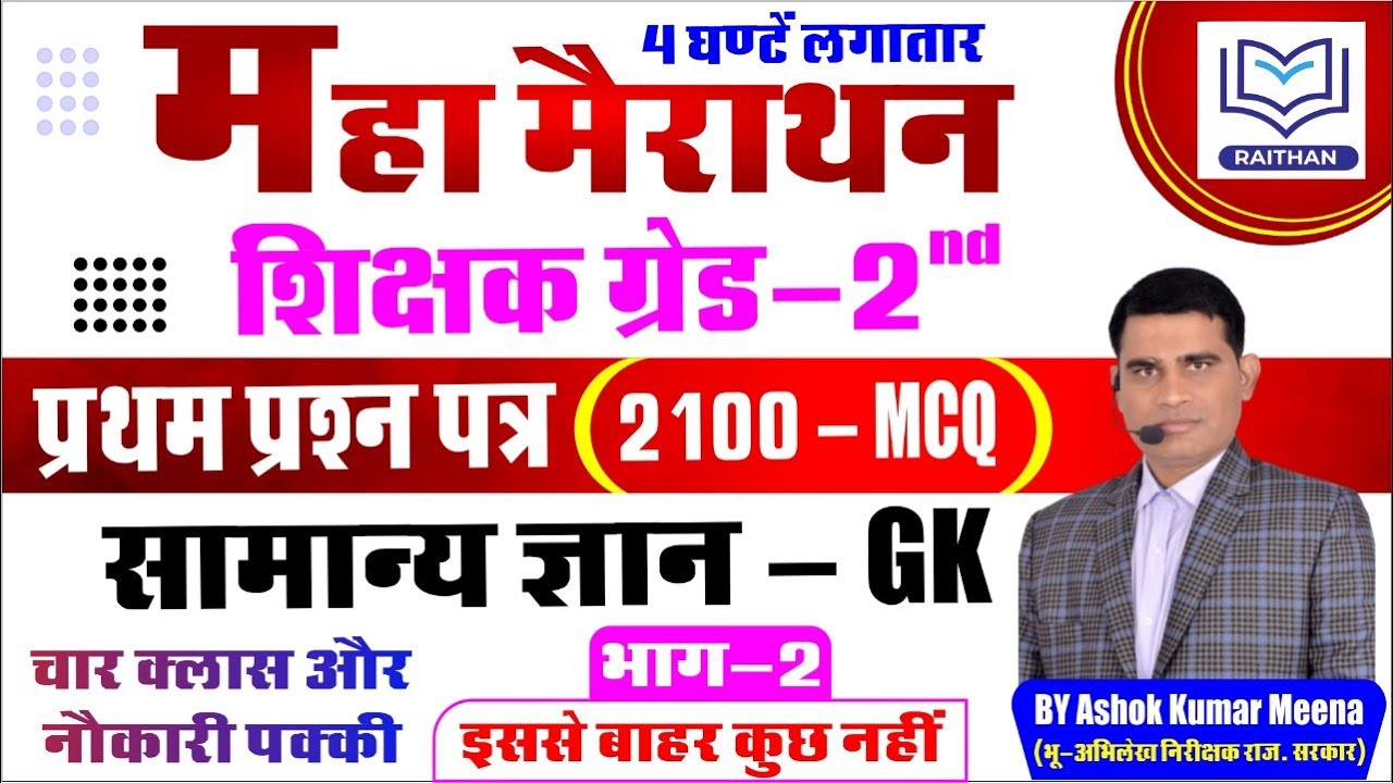 Rpsc 2nd Grade Gk Top Most Important 2100 Mcq-2 | 2nd Grade Model Paper | 2nd Grade Gk Test Paper
