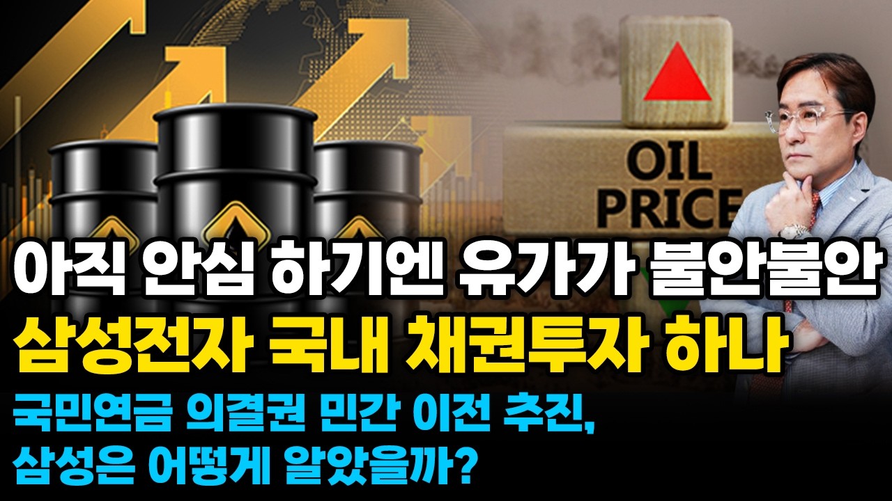 (경제한스푼) 아직 안심 하기엔 유가가 불안불안 / 이 와중에 기름값으로 장난쳐? / 삼성전자 국내 채권투자 하나 / 국민연금 의결권 민간 이전 추진, 삼성은 어떻게 알았을까?