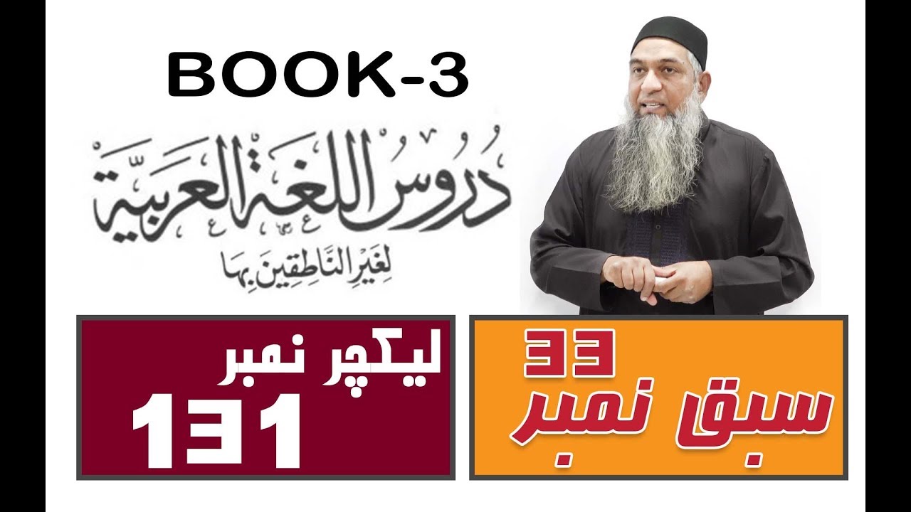 Duroos ul lughat ul arabia (Book 3) lecture 131 دروس اللغۃ العربیۃ