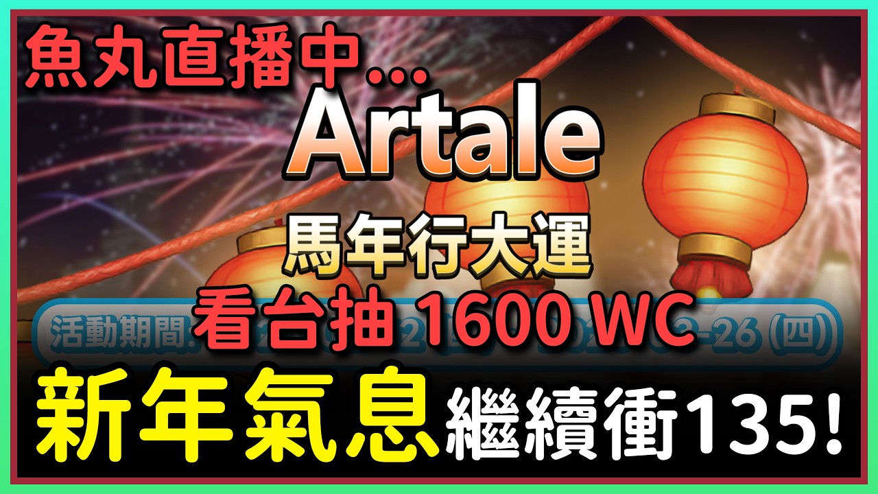 【魚丸直播】新年活動 Day 2！2/13 #世界樹計畫 !指令表 !經驗計算