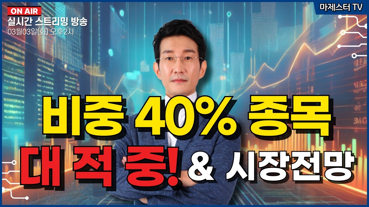 [03월03일] 비중 40% 대적중! & 시장전망
