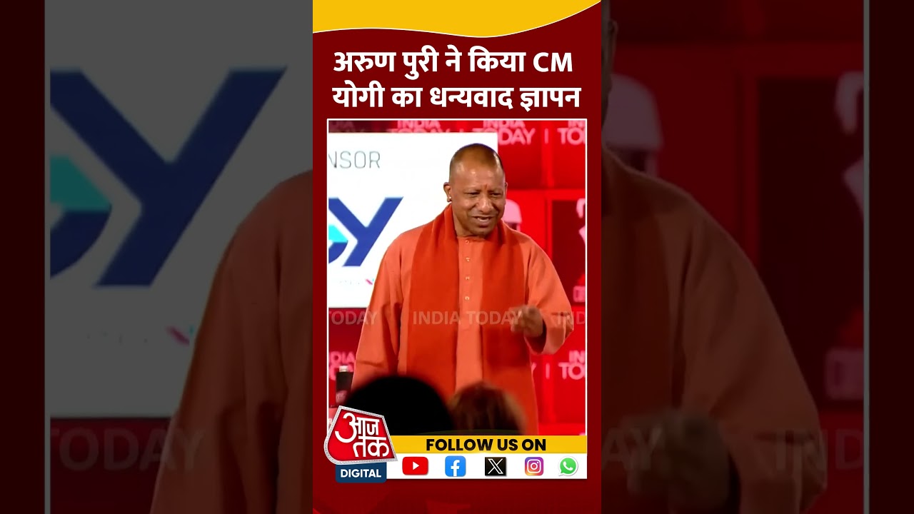 India Today Group's Chairman and Editor-in-Chief Aroon Purie ने किया CM Yogi का धन्यवाद ज्ञापन
