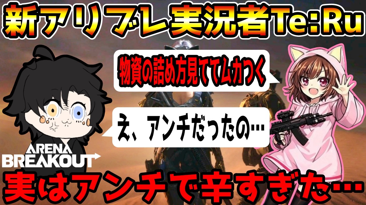 【アリーナブレイクアウト】新アリブレ実況者『Te:Ru』とコラボしたら実はアンチで辛すぎた&hellip;【Arena Breakout】