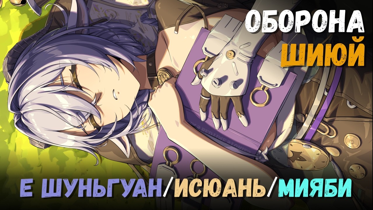 Оборона шиюй на 129К+ (Март 2026). Критический узел 5 (Е Шуньгуан/Исюань/Мияби) Zenless Zone Zero