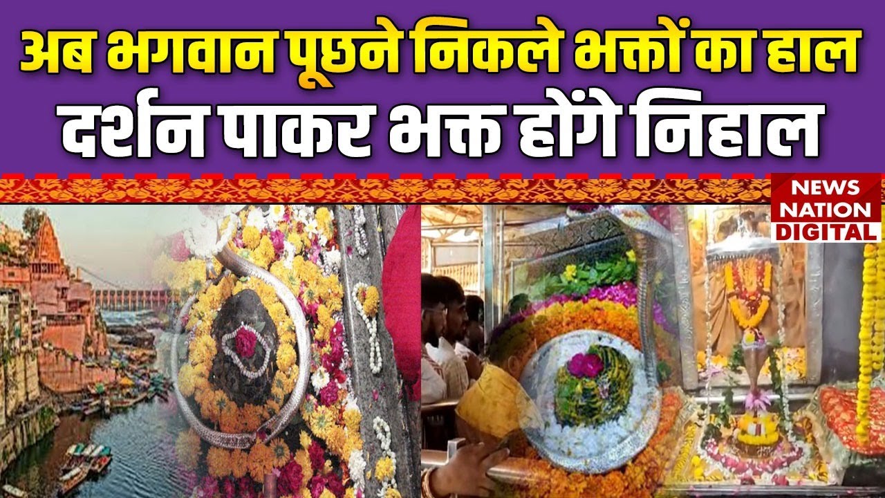 Omkareshwar Jyotirlinga : अब भगवान पूछने निकले भक्तों का हाल ..दर्शन पाकर भक्त होंगे निहाल। Bhajan