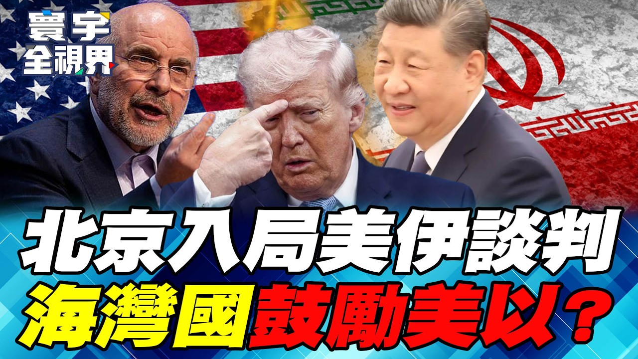 中巴雙重擔保 強力護衛伊朗上談判桌 川普以退為進搶荷姆茲海峽訂價【#寰宇全視界】20260411-P2 何戎 介文汲 方恩格 鄭繼文